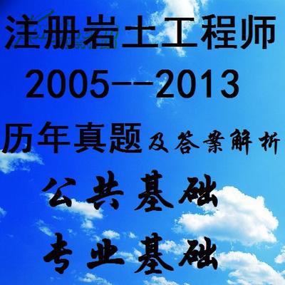 注冊巖土工程師基礎考試用書,注冊巖土工程師基礎課考試內容  第1張