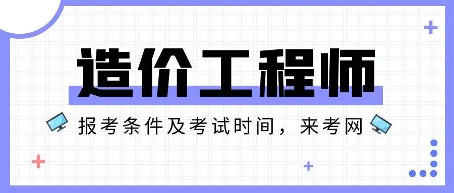 造價(jià)工程師拿證時(shí)間,造價(jià)工程師發(fā)證時(shí)間  第1張