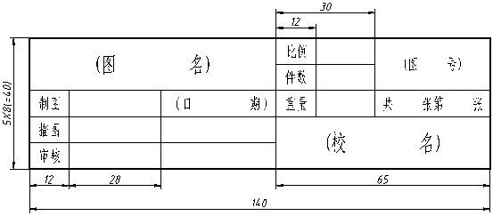 圖紙標題欄尺寸標準,圖紙標題欄  第1張