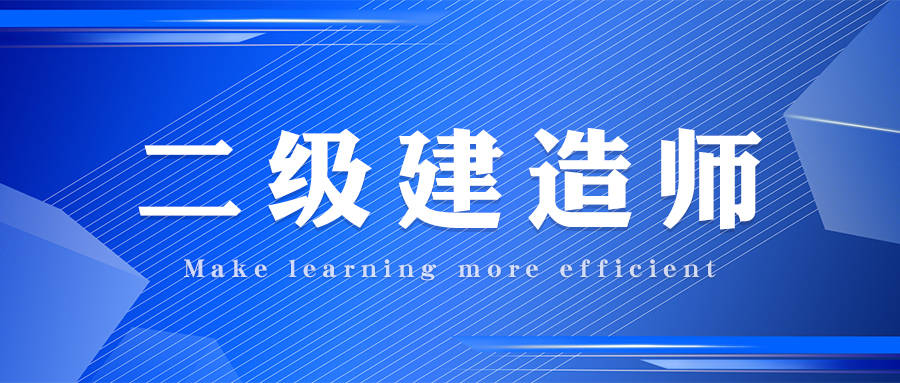 二級建造師免費(fèi)視頻二級建造師免費(fèi)視頻王克  第1張