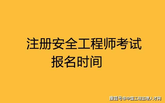 2016年安全工程師真題2016安全工程師考試時間  第1張