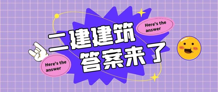 二級建造師建筑實務真題二級建造師建筑實務真題及答案2021  第1張