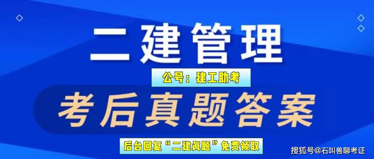 二級建造師建筑實務真題二級建造師建筑實務真題及答案2021  第2張