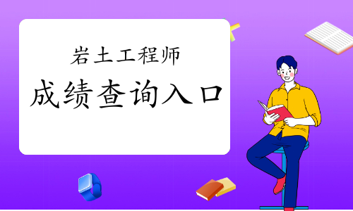 巖土工程師報(bào)名專業(yè)考試時(shí)間安排巖土工程師報(bào)名專業(yè)考試時(shí)間  第2張