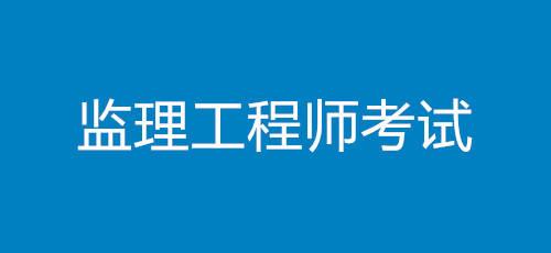 監(jiān)理工程師證要考哪些科目,監(jiān)理工程師證都考什么  第2張