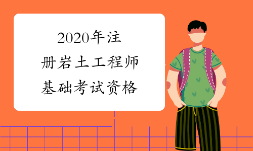 2015巖土工程師報(bào)名時(shí)間2015巖土工程師報(bào)名時(shí)間及考試  第1張