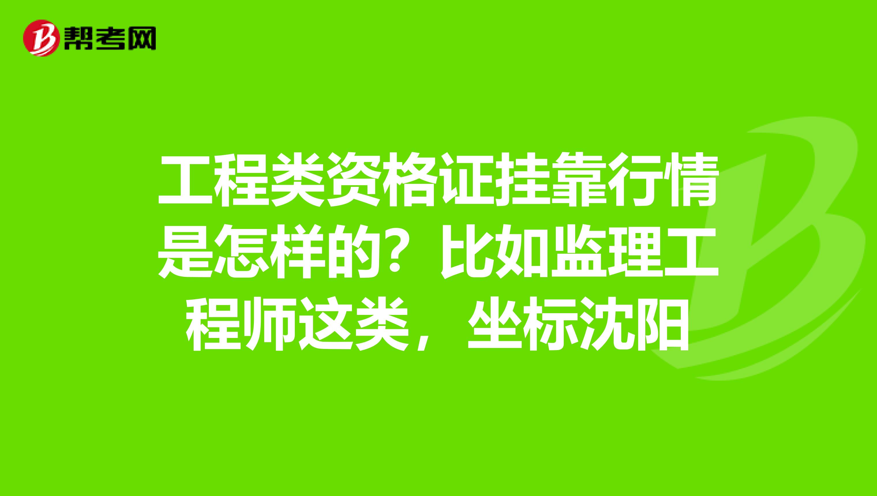 關(guān)于公路監(jiān)理工工程師掛靠的信息  第1張