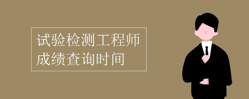 巖土工程師考試成績查詢官網(wǎng)巖土工程師考試什么時候出成績  第1張