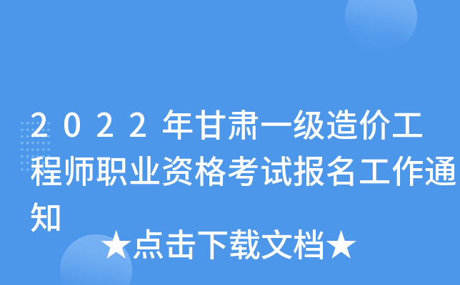 甘肅省二級造價工程師考試大綱,甘肅二級造價工程師考試時間  第2張