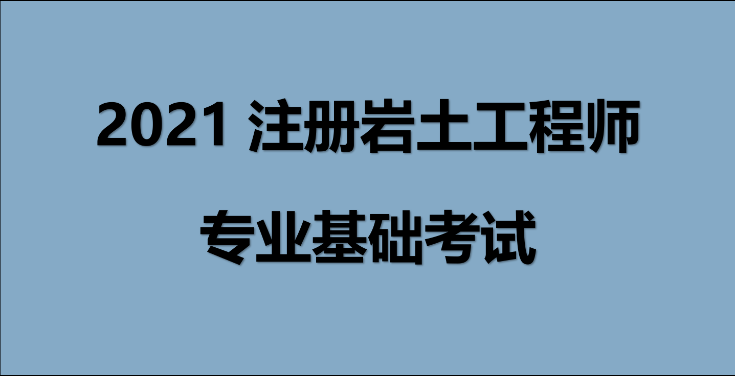 巖土注冊工程師基礎(chǔ)考試難度考注冊巖土工程師基礎(chǔ)難嗎  第1張