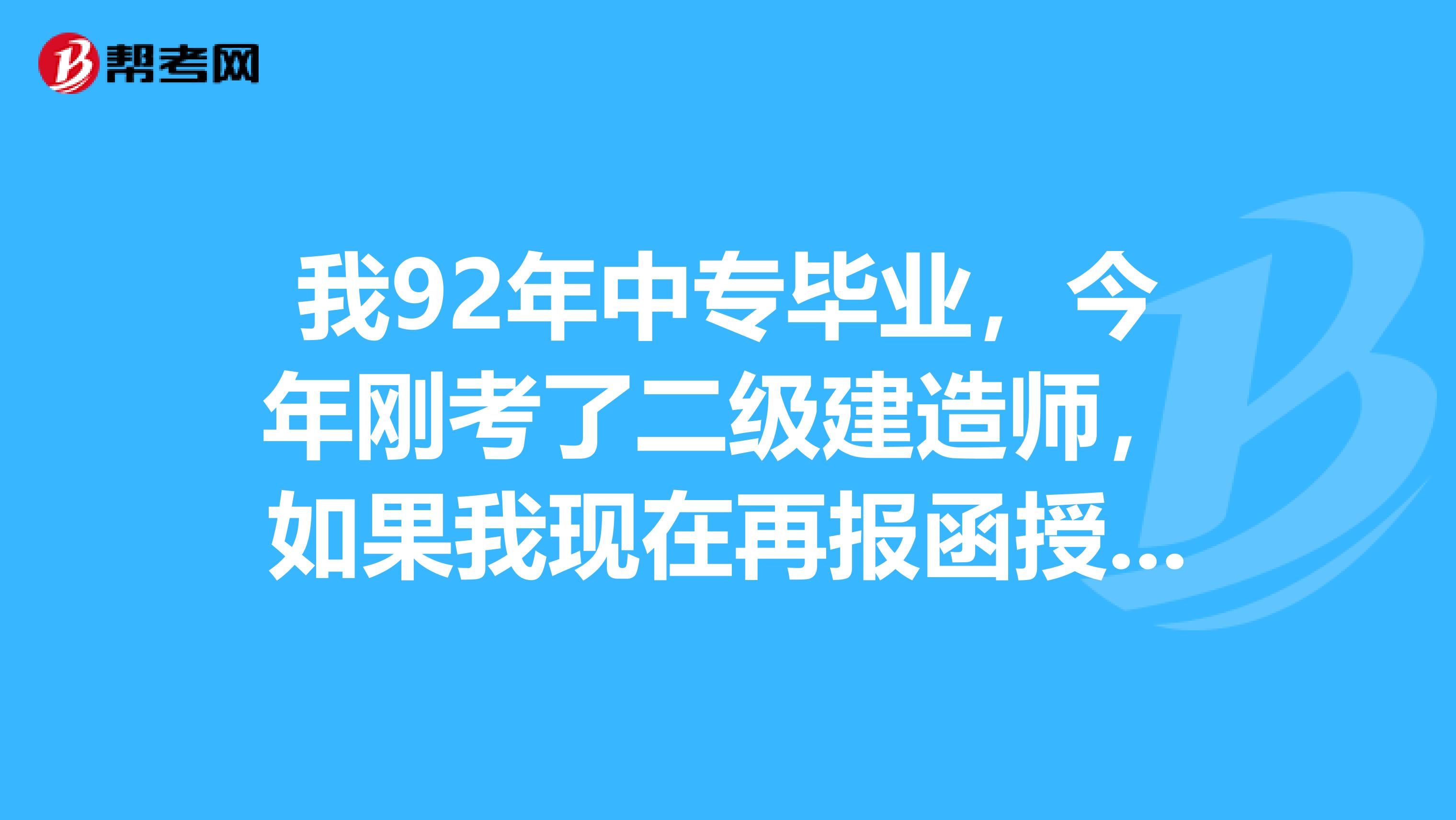 中專學(xué)歷能報(bào)考一級(jí)建造師嗎,中專畢業(yè)能報(bào)考一級(jí)建造師嗎  第1張