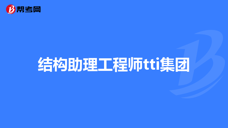 本科畢業(yè)如何考結(jié)構(gòu)工程師本科畢業(yè)如何考結(jié)構(gòu)工程師證  第1張