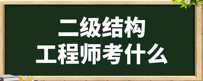 本科畢業(yè)如何考結(jié)構(gòu)工程師本科畢業(yè)如何考結(jié)構(gòu)工程師證  第2張