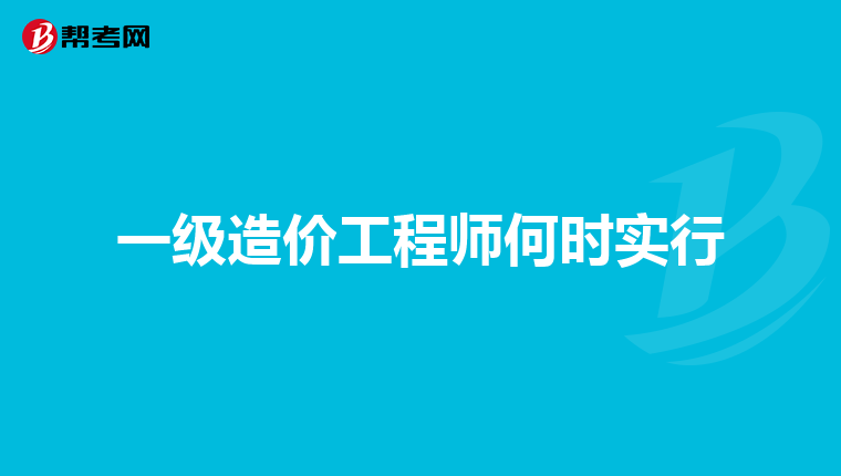 考完造價工程師后考什么證比較好考了造價工程師在考什么好  第1張