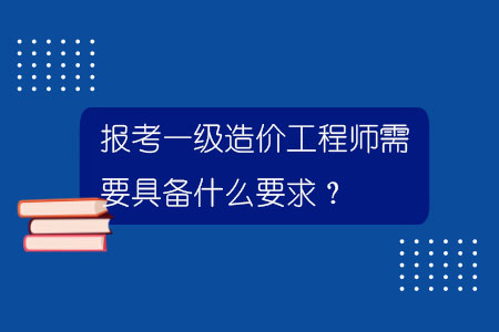 一級造價工程師的考試難度一級造價工程師各科難度  第2張