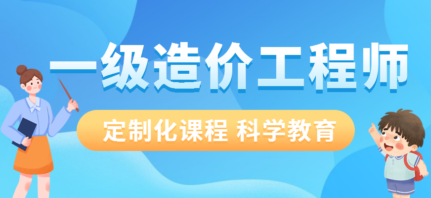 成都造價工程師培訓(xùn)哪家好,成都造價工程師培訓(xùn)哪家好些  第1張