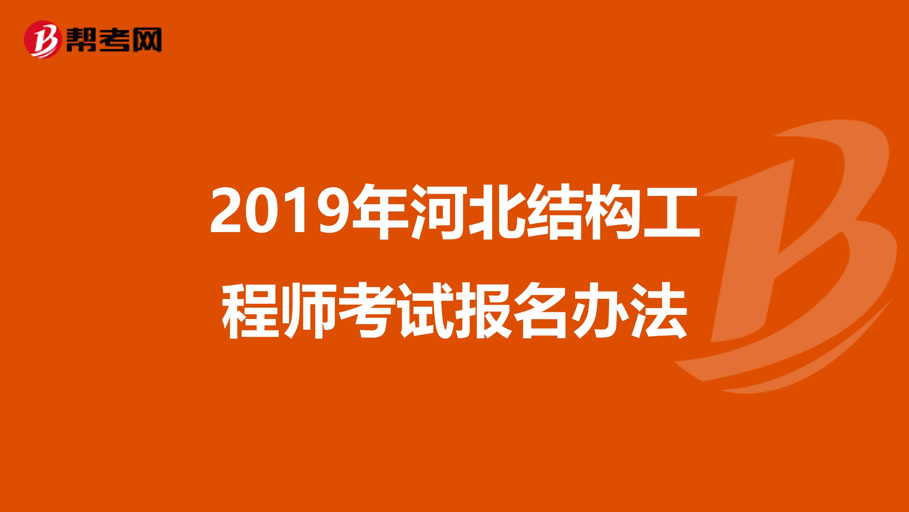 二級結(jié)構(gòu)工程師報(bào)名需要現(xiàn)場審核嗎,二級結(jié)構(gòu)工程師報(bào)名怎么審核  第1張