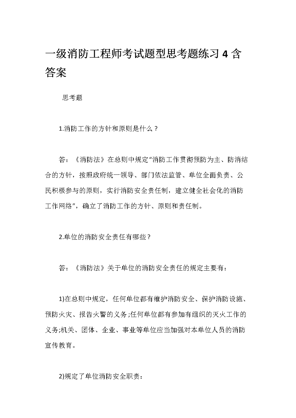 一級(jí)消防工程師考試題型都是選擇題嗎一級(jí)消防工程師考試題  第1張