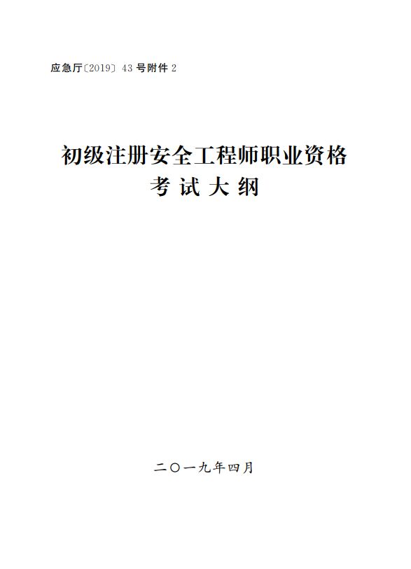 2019注冊(cè)安全工程師視頻教程2019注冊(cè)安全工程師視頻  第1張