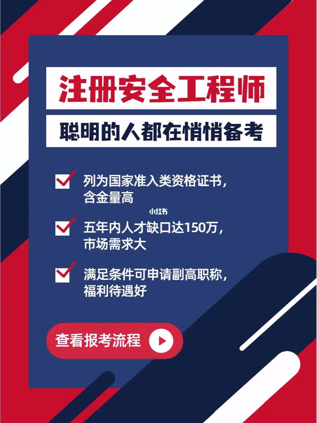 一級安全工程師報考條件高級注冊安全工程師的報考條件  第1張