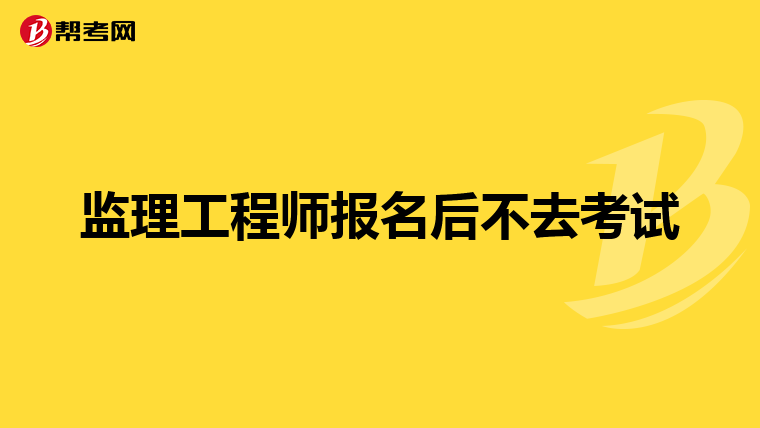 注冊(cè)監(jiān)理工程師考試報(bào)名網(wǎng)站注冊(cè)監(jiān)理工程師報(bào)名時(shí)間和考試時(shí)間  第1張