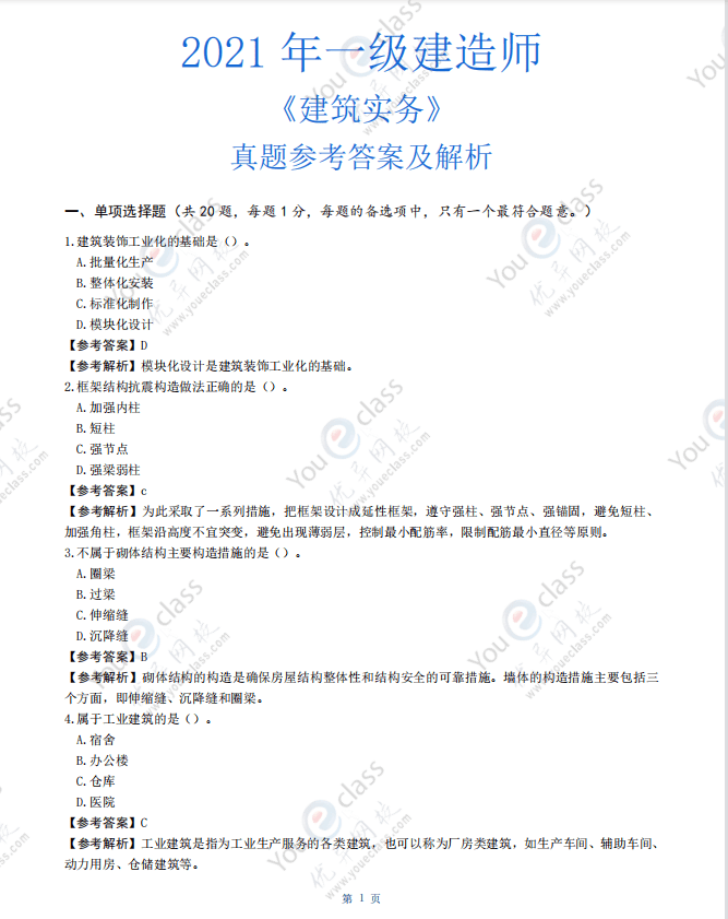 往年一級(jí)建造師考試題,往年一級(jí)建造師考試題目及答案  第1張