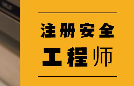 美國(guó)注冊(cè)安全工程師csp,國(guó)外注冊(cè)安全工程師  第2張