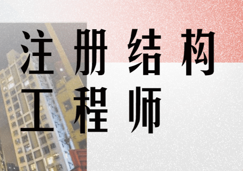 怎么面試結(jié)構(gòu)工程師,面試結(jié)構(gòu)工程師 應(yīng)該注意哪些問(wèn)題?  第1張