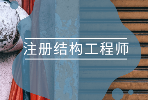 怎么面試結(jié)構(gòu)工程師,面試結(jié)構(gòu)工程師 應(yīng)該注意哪些問(wèn)題?  第2張