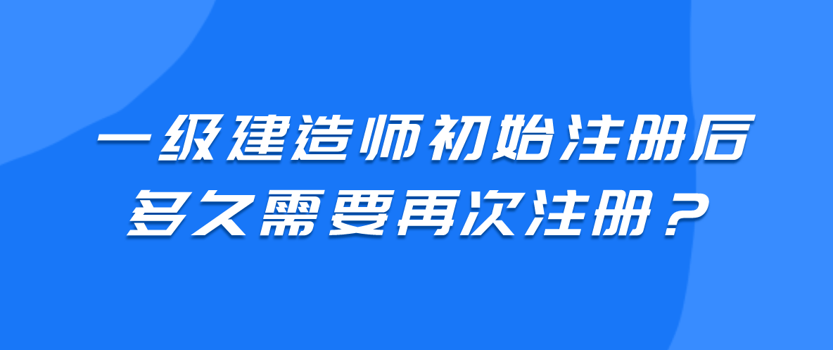 一級(jí)建造師初始注冊(cè)和轉(zhuǎn)注冊(cè)什么意思一級(jí)建造師初始注冊(cè)轉(zhuǎn)注  第2張