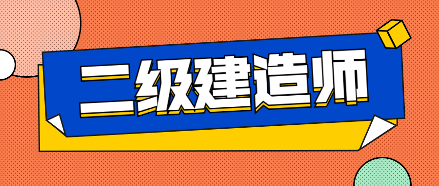 在校大學生可以考二級建造師嗎在校大學生能不能報考二級建造師  第1張