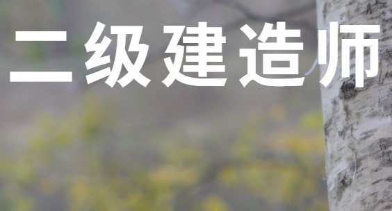 二級建造師證是不是只能在本省使用二級建造師只能在本省用嗎  第2張