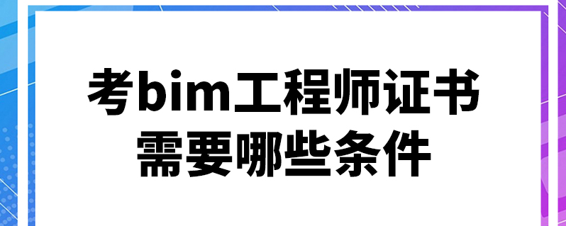 德州bim工程師培訓(xùn)考試時(shí)間,德州bim工程師培訓(xùn)考試  第2張