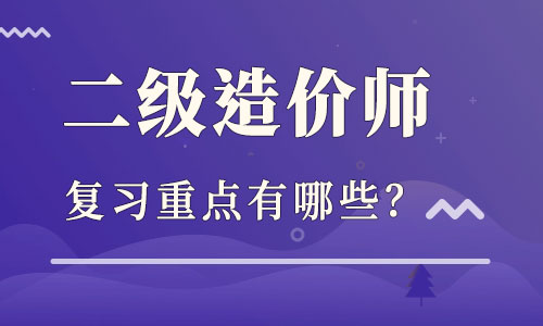 造價(jià)工程師備考經(jīng)驗(yàn)造價(jià)工程師考試經(jīng)驗(yàn)  第1張