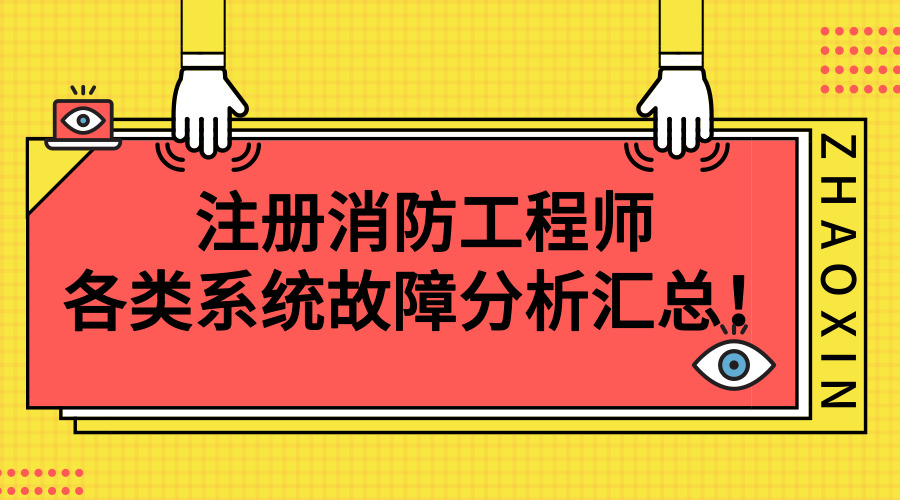 消防工程師百科,消防工程師百科知識  第2張