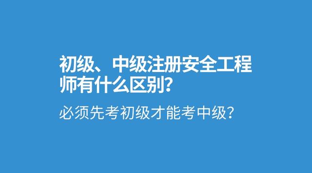 安全工程初級工程師考試時間安全工程初級工程師  第1張