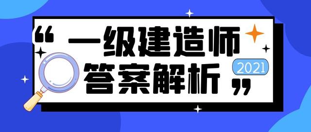 一級(jí)建造師2014年真題及答案2014一級(jí)建造師考試答案  第1張