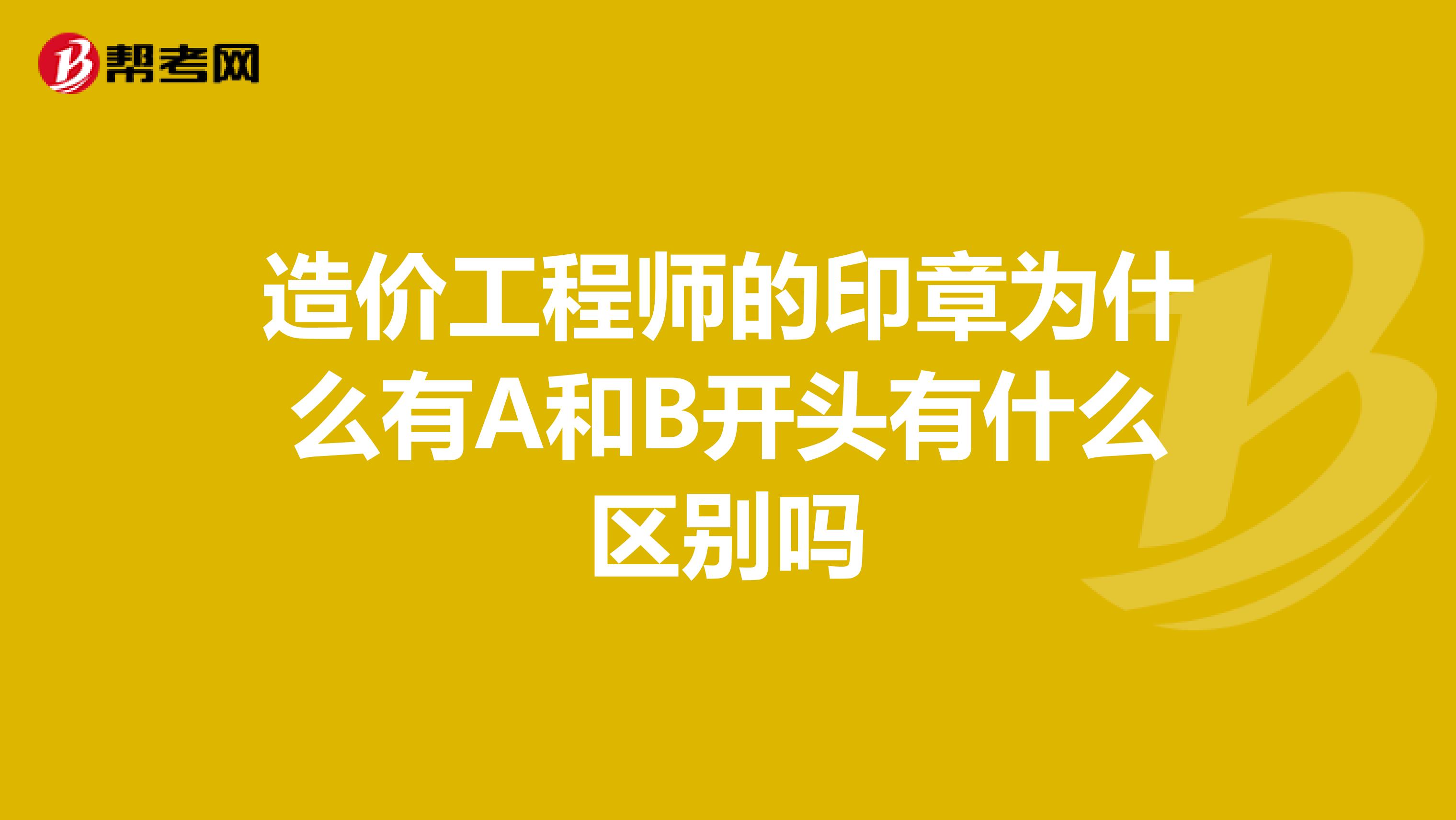 注冊(cè)造價(jià)工程師價(jià)格多少注冊(cè)造價(jià)工程師價(jià)格  第1張