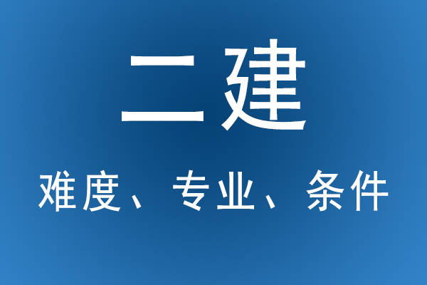 二級(jí)建造師還能考嗎,二級(jí)建造師以后還有用嗎  第1張