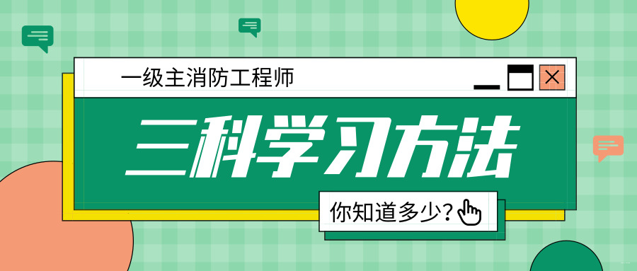 一級(jí)注冊(cè)消防工程師考試內(nèi)容一級(jí)注冊(cè)消防工程師科目  第2張