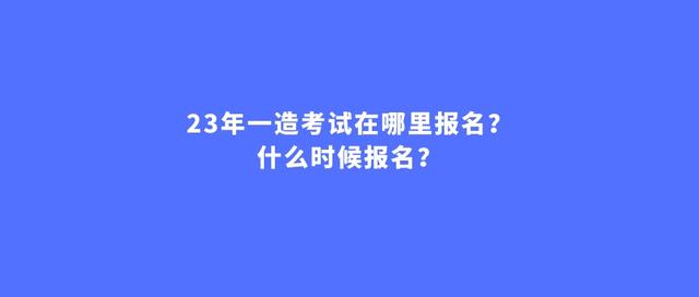 造價工程師一般幾月份報名,造價工程師什么時候開始報名  第1張