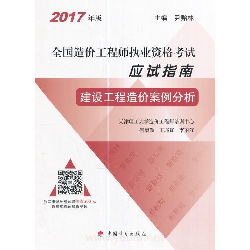 2017年造價(jià)案例真題解析視頻2017造價(jià)工程師案例教材  第1張