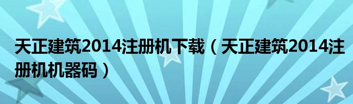 天正電氣2014注冊機(jī),天正電氣注冊碼一直顯示錯(cuò)誤  第1張