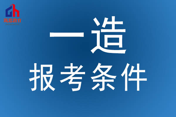 遼寧省造價(jià)工程師報(bào)考條件,遼寧造價(jià)工程師招聘  第1張