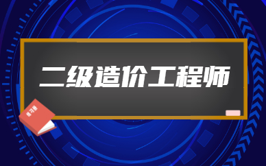 江西二級造價工程師江西二級造價工程師教材  第2張