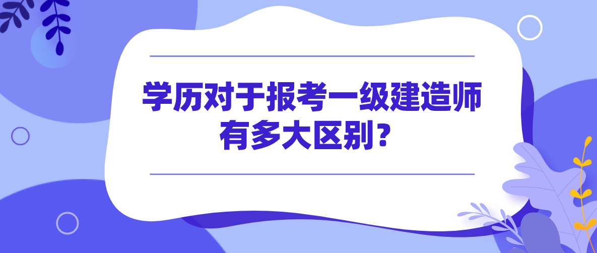 一級建造師經(jīng)濟(jì)難嗎,一級建造師經(jīng)濟(jì)怎么學(xué),感覺好難  第1張