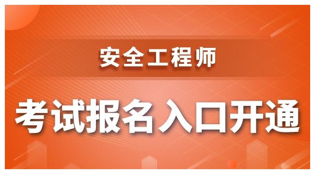 安全工程師報(bào)考方法有哪些安全工程師報(bào)考方法  第2張