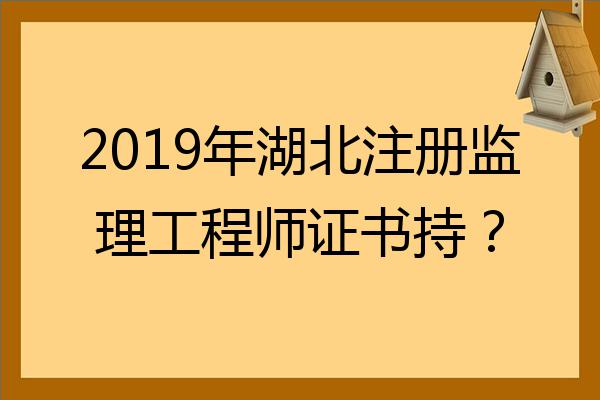 最新注冊監(jiān)理工程師2020注冊監(jiān)理工程師標(biāo)準(zhǔn)  第2張