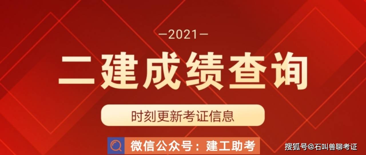 二級(jí)建造師成績(jī)查尋2021年二級(jí)建造師成績(jī)?cè)趺床樵?xún)  第1張