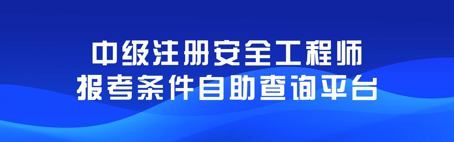 專業(yè)安全工程師專業(yè)安全工程師報(bào)考條件  第2張